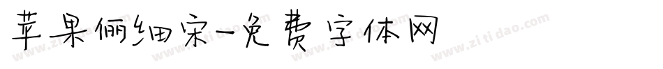 苹果俪细宋字体转换