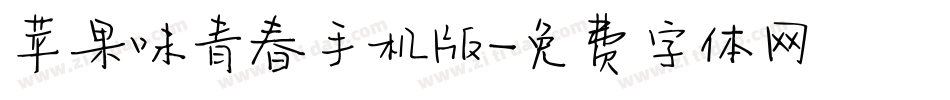 苹果味青春手机版字体转换