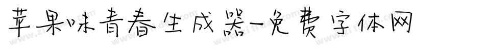 苹果味青春生成器字体转换