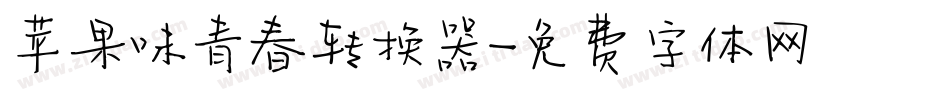 苹果味青春转换器字体转换