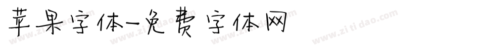 苹果字体字体转换