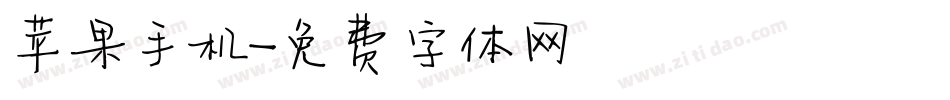 苹果手机字体转换