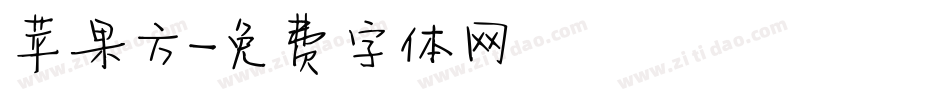 苹果方字体转换