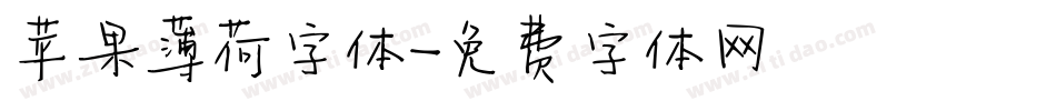 苹果薄荷字体字体转换