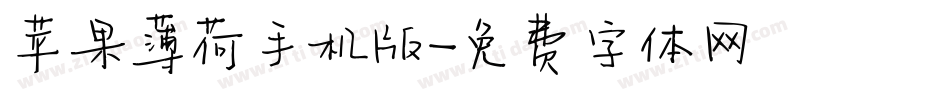 苹果薄荷手机版字体转换