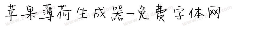 苹果薄荷生成器字体转换