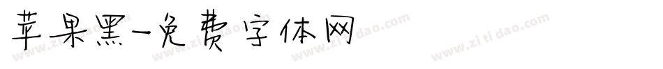 苹果黑字体转换