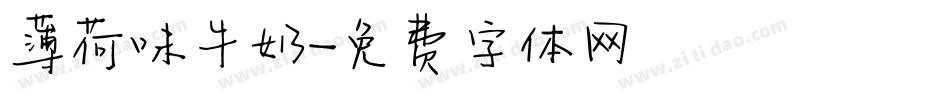 薄荷味牛奶字体转换