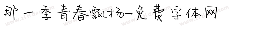 那一季青春飘扬字体转换