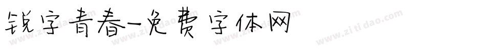 锐字青春字体转换