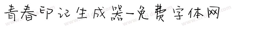 青春印记生成器字体转换