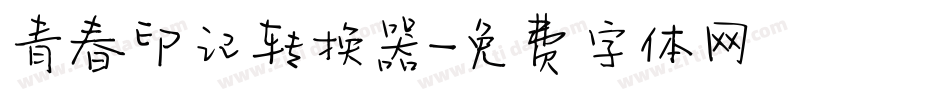 青春印记转换器字体转换