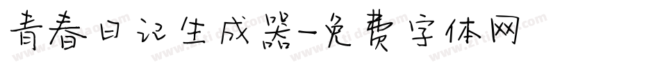 青春日记生成器字体转换