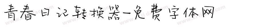 青春日记转换器字体转换