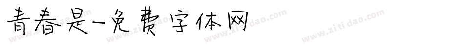 青春是字体转换
