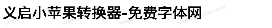 义启小苹果转换器字体转换