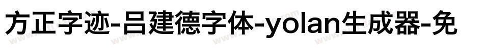 方正字迹-吕建德字体-yolan生成器字体转换