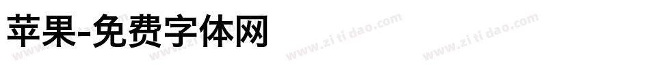 苹果字体转换