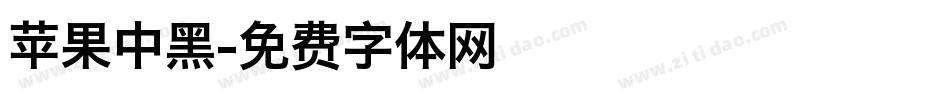 苹果中黑字体转换