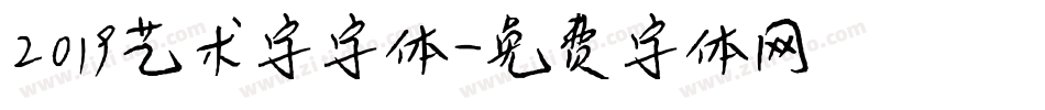 2019艺术字字体字体转换