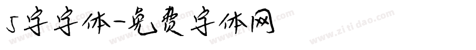 5字字体字体转换