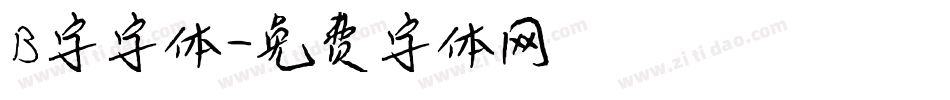 B字字体字体转换