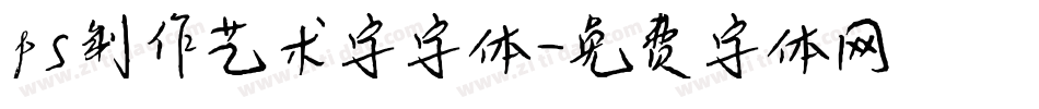 ps制作艺术字字体字体转换