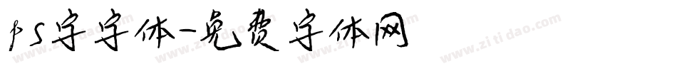 ps字字体字体转换