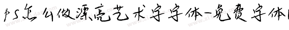 ps怎么做漂亮艺术字字体字体转换
