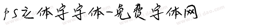 ps立体字字体字体转换