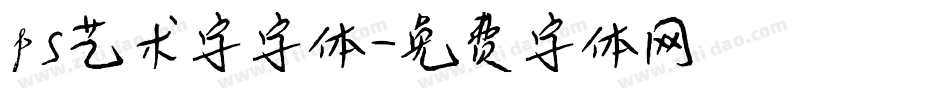 ps艺术字字体字体转换