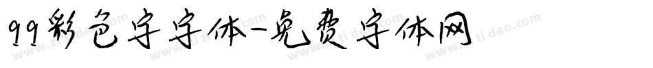 qq彩色字字体字体转换