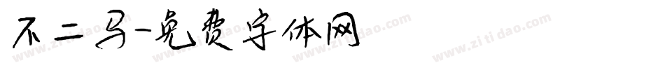 不二马字体转换