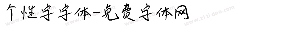个性字字体字体转换