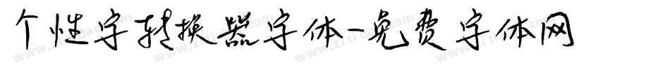 个性字转换器字体字体转换