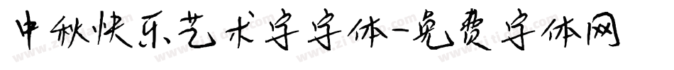 中秋快乐艺术字字体字体转换