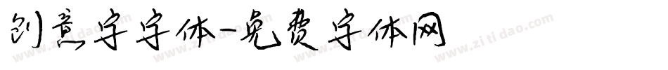 创意字字体字体转换