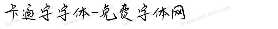 卡通字字体字体转换