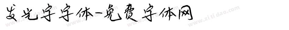 发光字字体字体转换