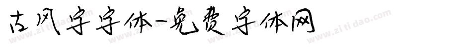 古风字字体字体转换