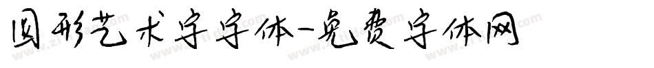圆形艺术字字体字体转换