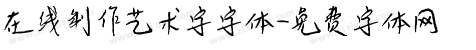 在线制作艺术字字体字体转换