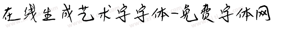 在线生成艺术字字体字体转换