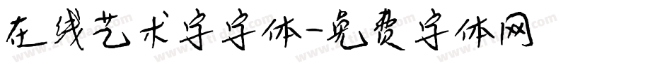 在线艺术字字体字体转换