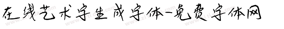 在线艺术字生成字体字体转换