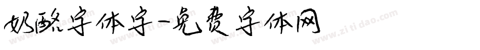 奶酪字体字字体转换