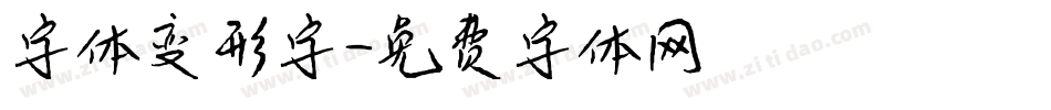 字体变形字字体转换
