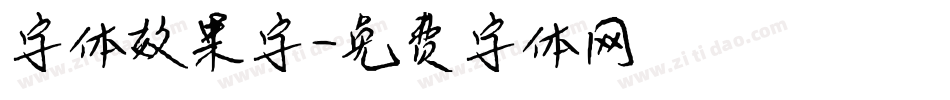 字体效果字字体转换