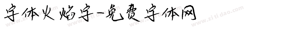 字体火焰字字体转换