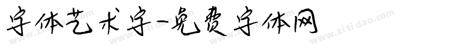 字体艺术字字体转换
